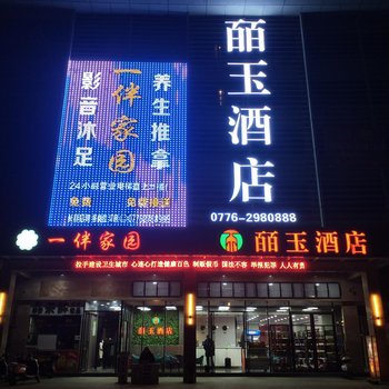 百色皕玉酒店酒店提供图片