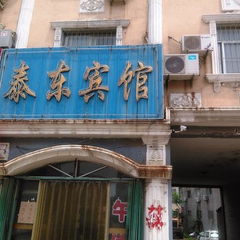 广饶泰东宾馆酒店提供图片