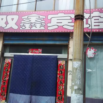晋中双鑫宾馆