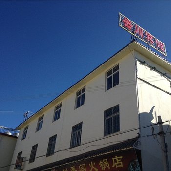 宁蒗永宁云川宾馆酒店提供图片