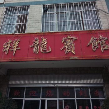 武定祥龙宾馆