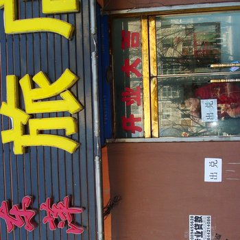 蛟河市东萍旅店酒店提供图片