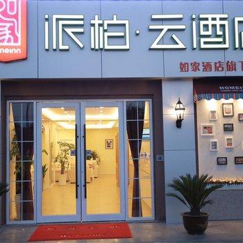 如家派柏云酒店(盐城建湖客运站店)酒店提供图片