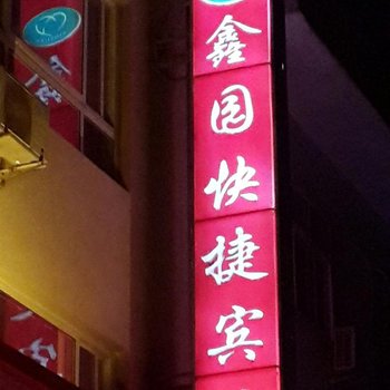 桐柏鑫园快捷宾馆酒店提供图片