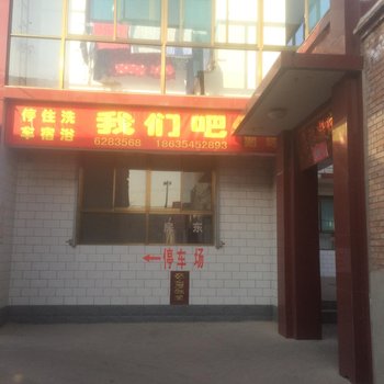 太谷我们吧酒店提供图片