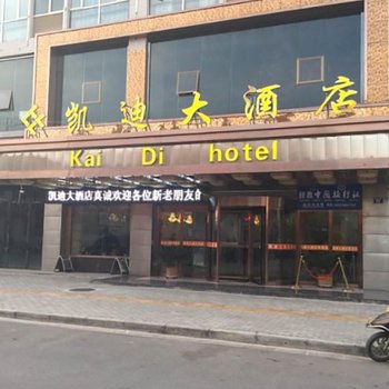 靖边凯迪大酒店酒店提供图片