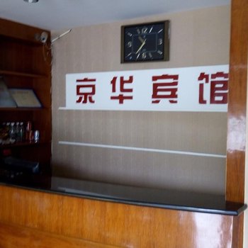 安乡京华宾馆酒店提供图片