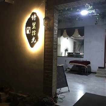 缙云诗里拾光民宿酒店提供图片