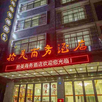 衡阳拾美商务酒店酒店提供图片