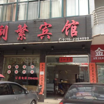 通山县利繁宾馆酒店提供图片