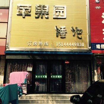 四平苹果园睡吧酒店提供图片