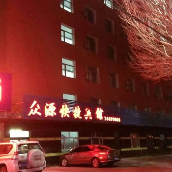铁岭众源快捷宾馆