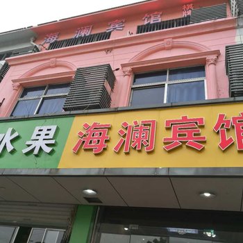 昆山海澜宾馆酒店提供图片