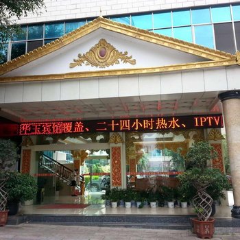 德宏盈江华玉宾馆酒店提供图片