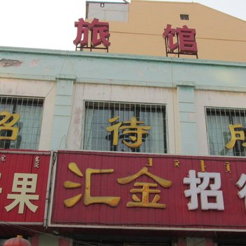 包头汇金招待所