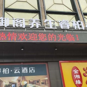 睿柏·云酒店(长春御阁养生店)酒店提供图片