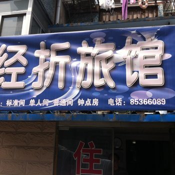 镇江经折旅馆