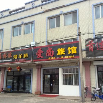 伊春爱尚旅馆