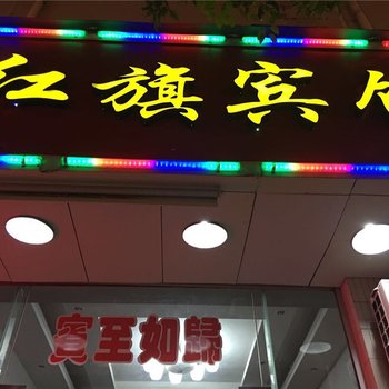 霞浦新红旗宾馆酒店提供图片