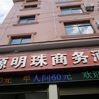 临沧高源明珠商务酒店