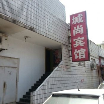 上海城尚宾馆
