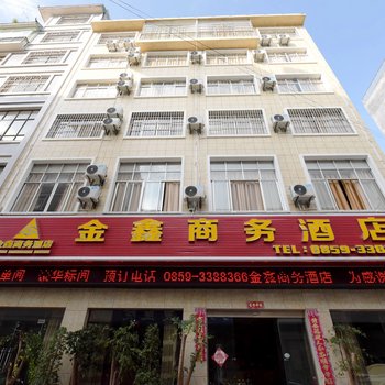 兴义金鑫商务酒店酒店提供图片