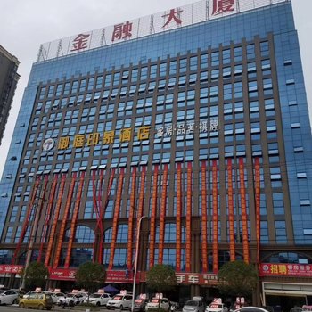 中江御庭印象酒店