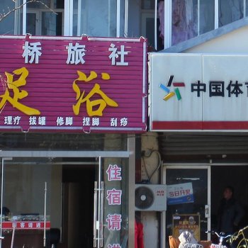 连云港金桥旅社