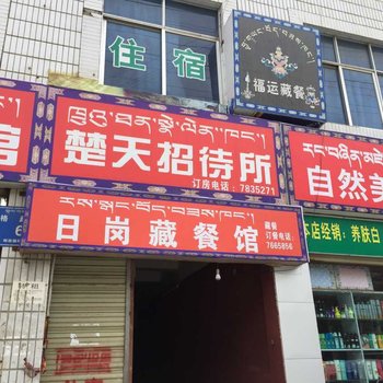 乃东楚天招待所酒店提供图片