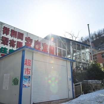 栾川鸡冠洞祥和园家庭宾馆酒店提供图片