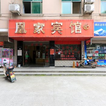 凤家宾馆酒店提供图片