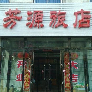 锦州凌海芳源旅店