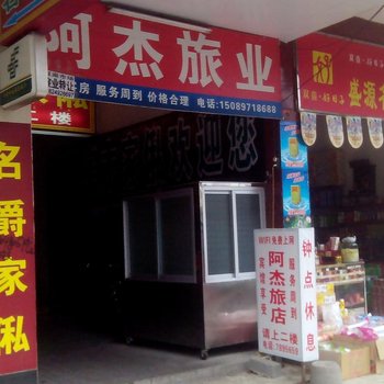 清远阳山阿杰旅店酒店提供图片