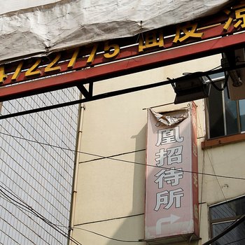 宁武凤凰招待所酒店提供图片