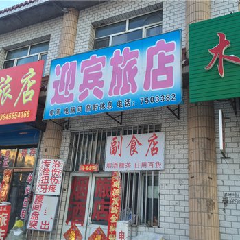 嫩江迎宾旅店酒店提供图片