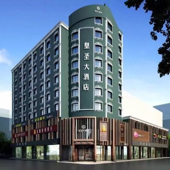 株洲皇圣臻品酒店