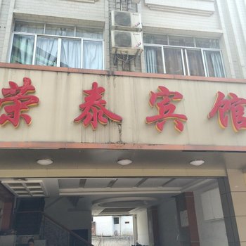 岑溪荣泰宾馆酒店提供图片