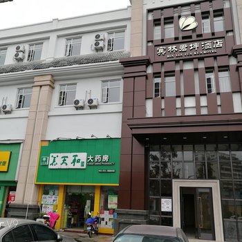 海口宾林君坤酒店酒店提供图片