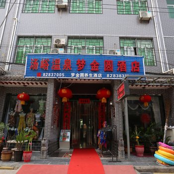 蓝田汤峪梦金圆养生酒店
