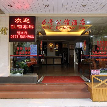 桂林六号公馆酒店酒店提供图片