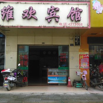 来宾维欢宾馆酒店提供图片