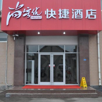 尚客优连锁酒店(济阳纬二路店)酒店提供图片