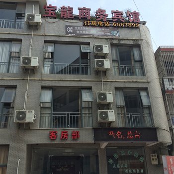 长汀宝龙商务宾馆酒店提供图片