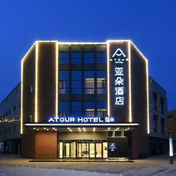 天津空港滨海国际机场亚朵酒店酒店提供图片