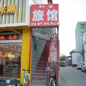 石家庄鹿泉和生旅社酒店提供图片