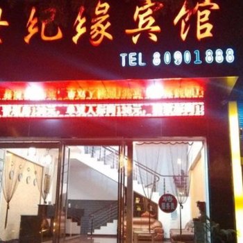 世纪缘宾馆(白田中路店)酒店提供图片