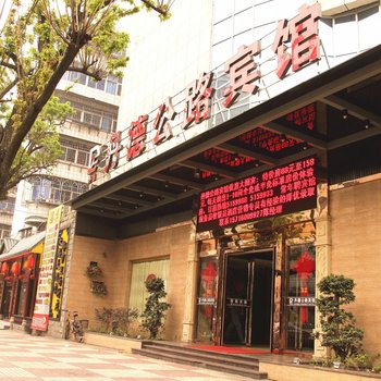 三明丹德公路宾馆酒店提供图片