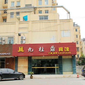 南京九柱鼎宾馆