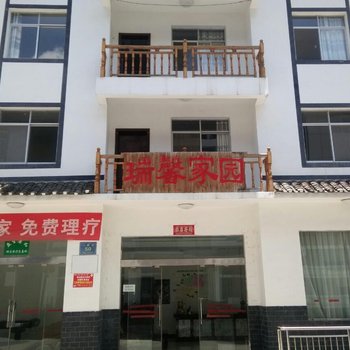 神农架瑞馨家园宾馆