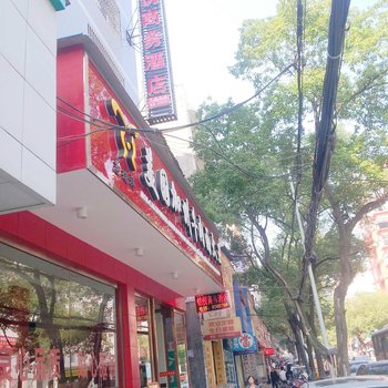 张家界铭悦商务酒店酒店提供图片